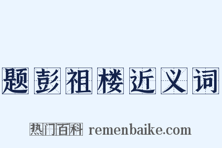 题彭祖楼近义词是什么意思的图片